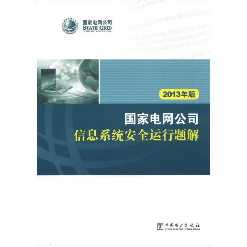 正版新书】国家电网公司信息系统安全运行题解(2013年版)国家电