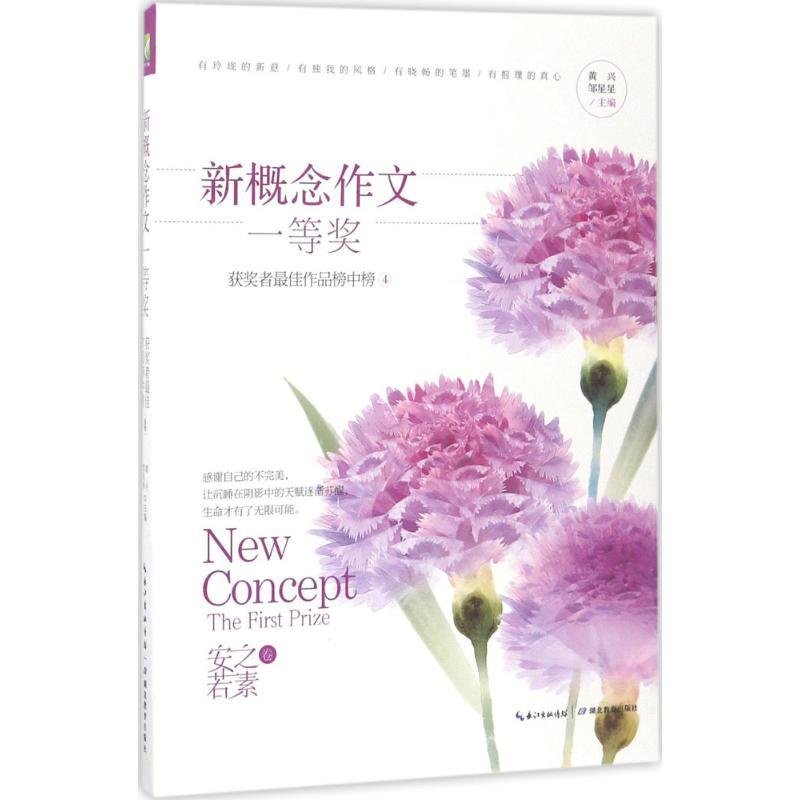 正版新书】新概念作文一等奖获奖者最佳作品榜中榜(4)黄兴97875