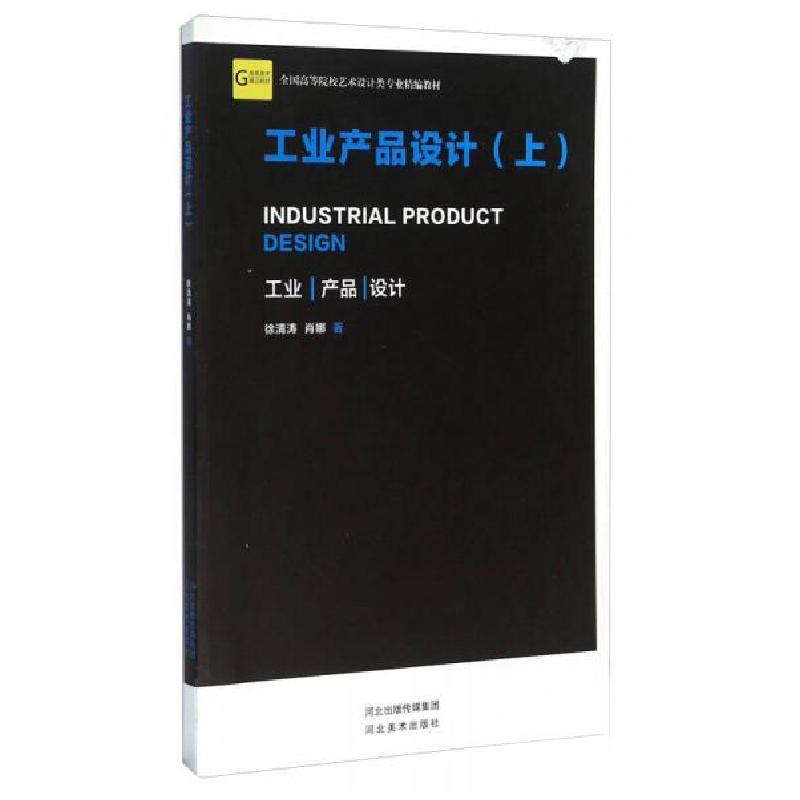 正版新书】工业产品设计(上)徐清涛、肖娜 著9787531063957