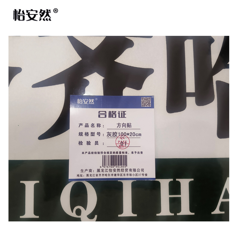 怡安然 方向贴 灰胶100*20cm 张高清大图