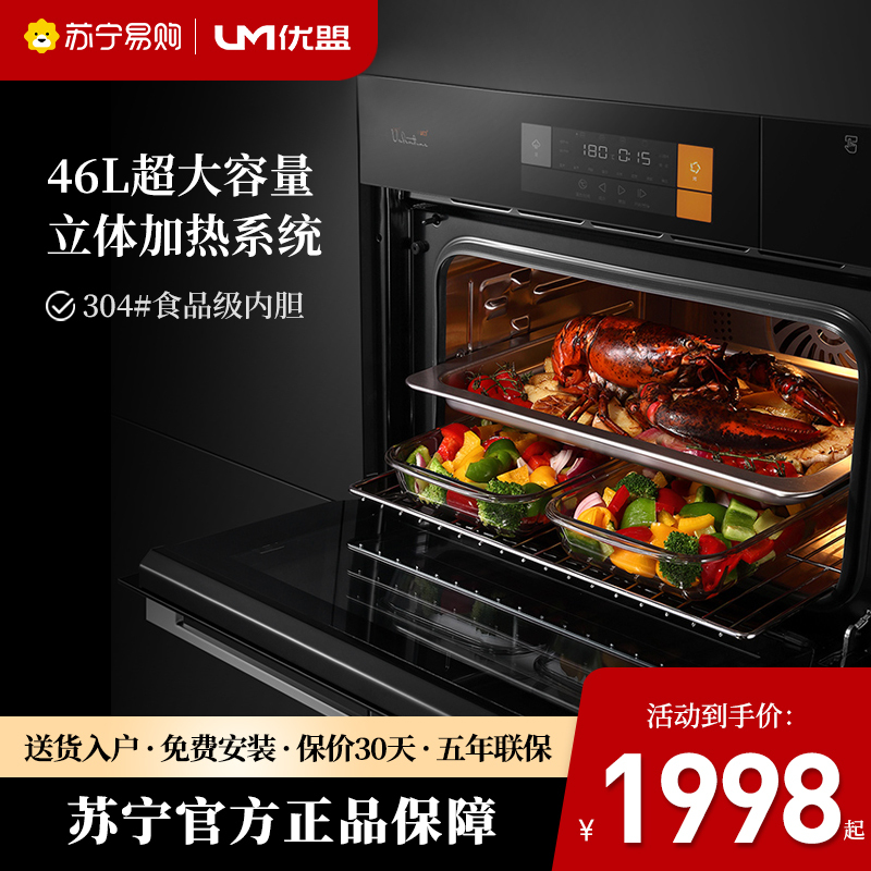 优盟嵌入式蒸烤箱46L大容量