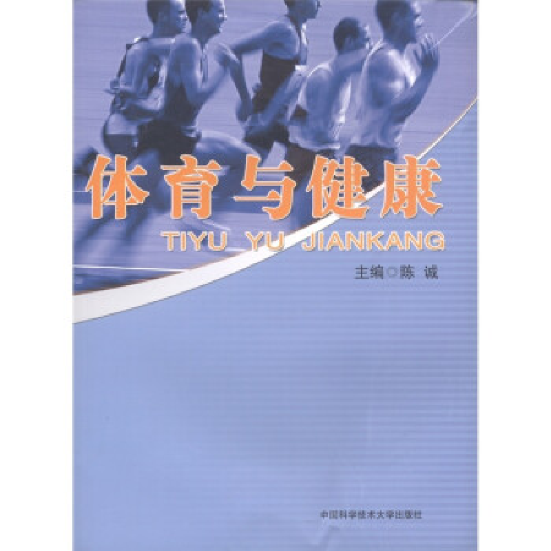正版新书】体育与健康陈诚9787312028588