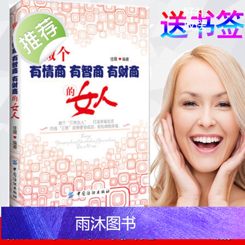 做个有情商有智商有财商的女人 做个三有女人打造幸福生活 女人气质修养书籍女性自我提升情商魅力说话沟通技巧书籍人际交往励志高清大图