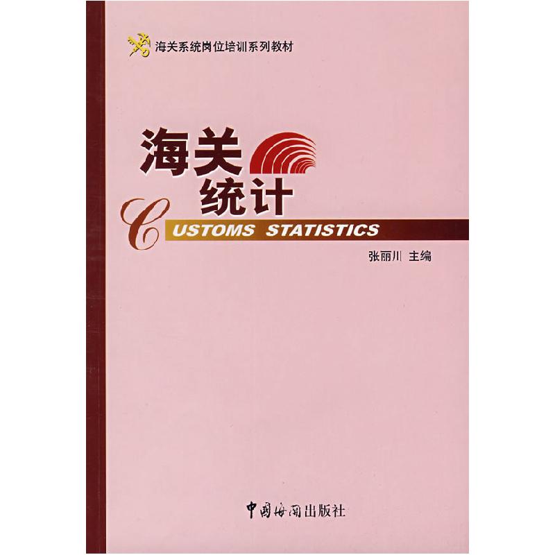 正版新书】海关统计张丽川 主编9787801654397