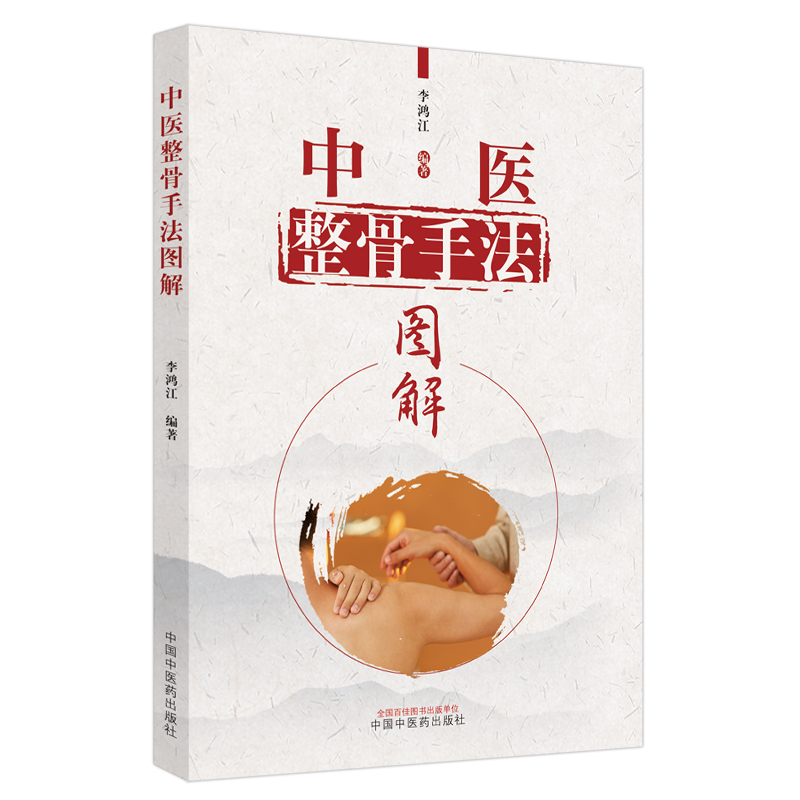 醉染图书中医整骨手法图解9787513271400高清大图