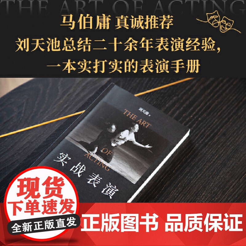 ]实战表演 张艺谋作序 马伯庸长文真诚 刘天池总结二十余年实战教学 表演经验 真正实现表演的可操作性高清大图