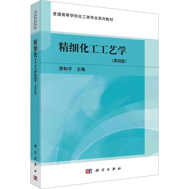 【M】精细化工工艺学(第4版)-9787030707659