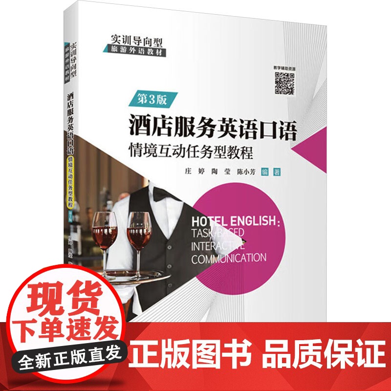 酒店服务英语口语 情境互动任务型教程 第3版 庄婷,陶莹,陈小芳 编 旅游教育出版社 商业贸易 国内贸易经济