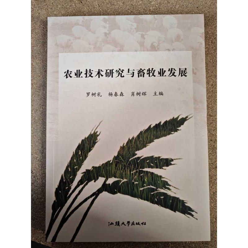 正版新书]农业技术研究与畜牧业发展杨春森 著9787565854491高清大图