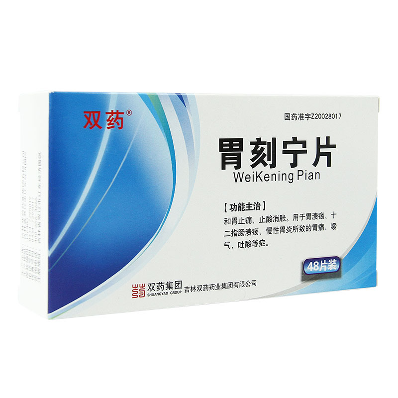 双药胃刻宁片48片盒和胃止痛止酸消胀胃溃疡十二指肠溃疡慢性胃炎所致