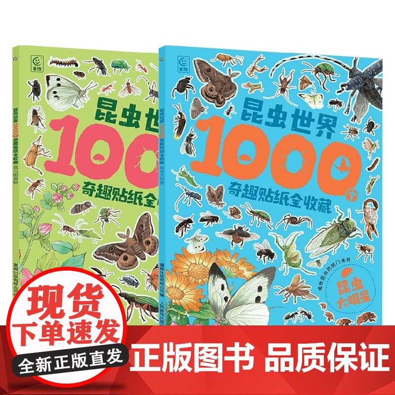 昆虫世界1000个奇趣贴纸全收藏系列 3-8岁 童趣出版有限公司 著 手工游戏