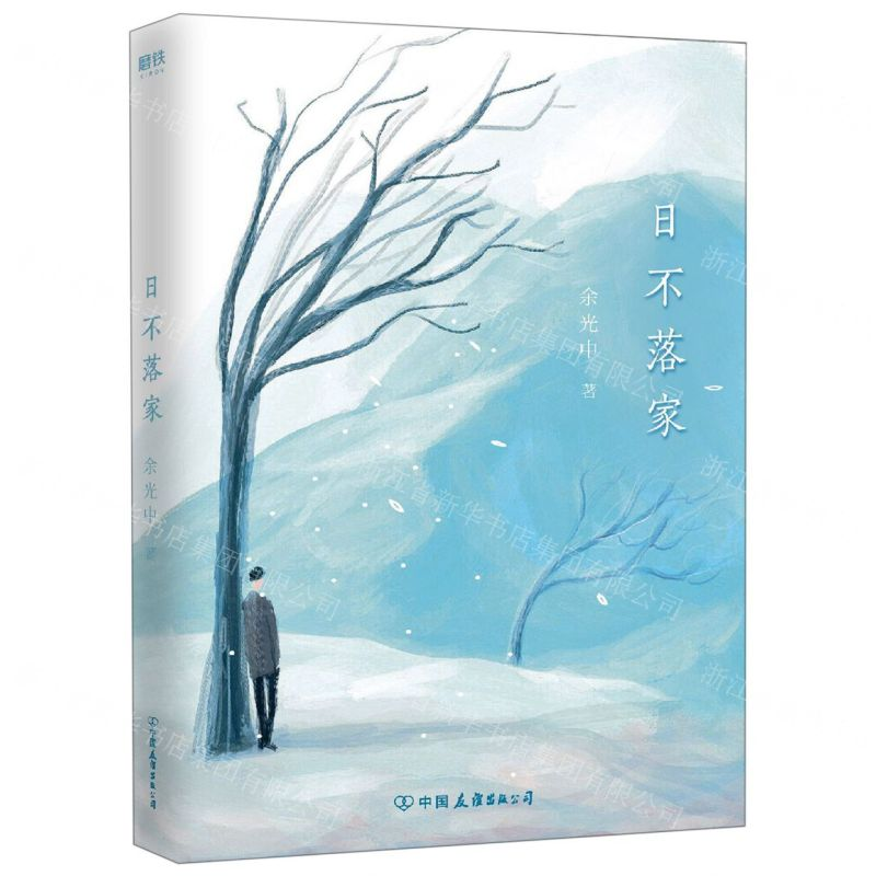 [N]日不落家-9787505746985高清大图