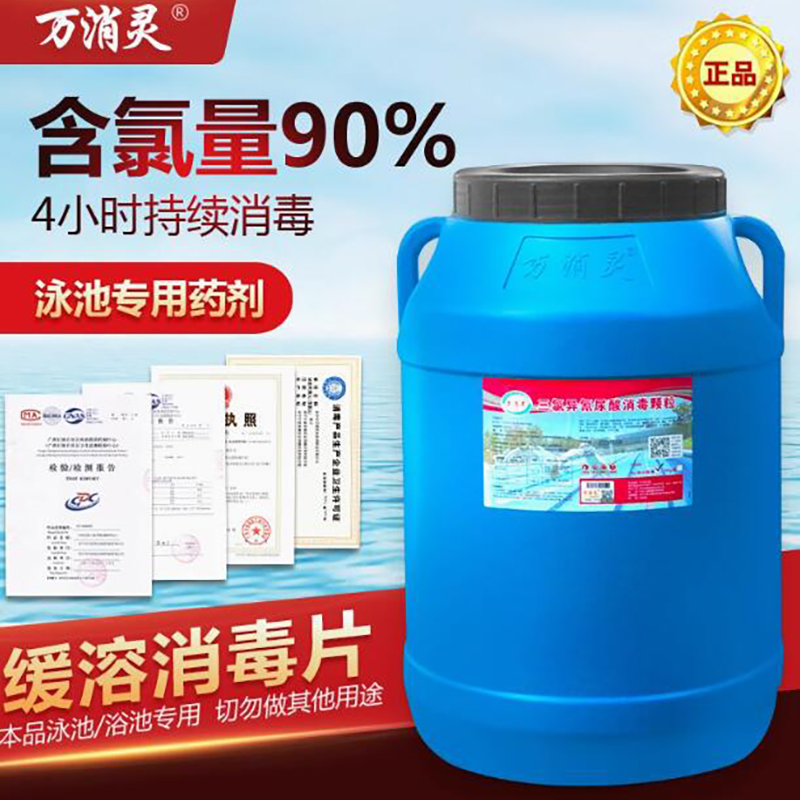 万消灵游泳池消毒剂强氯精缓释型消毒颗粒含氯90%三氯异氰尿酸50kg/桶高清大图
