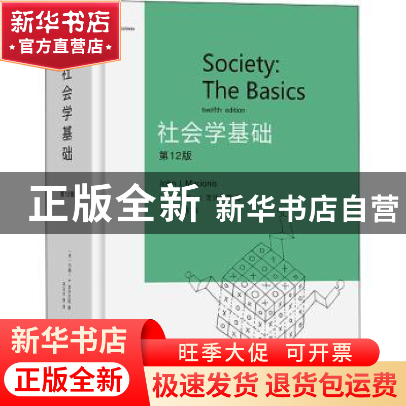 正版 社会学基础 [美]约翰·J.麦休尼斯 商务印书馆有限公司 97871高清大图