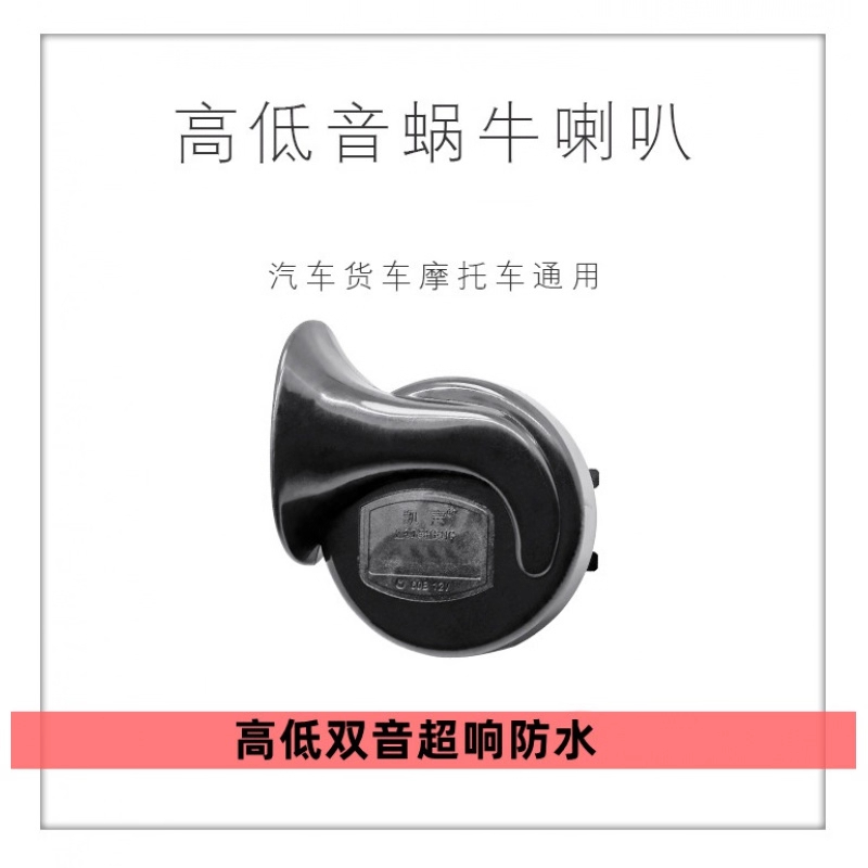 京铁威 汽车蜗牛喇叭12v超响大音量防水音轿车摩托货车24v鸣笛喇叭 个高清大图