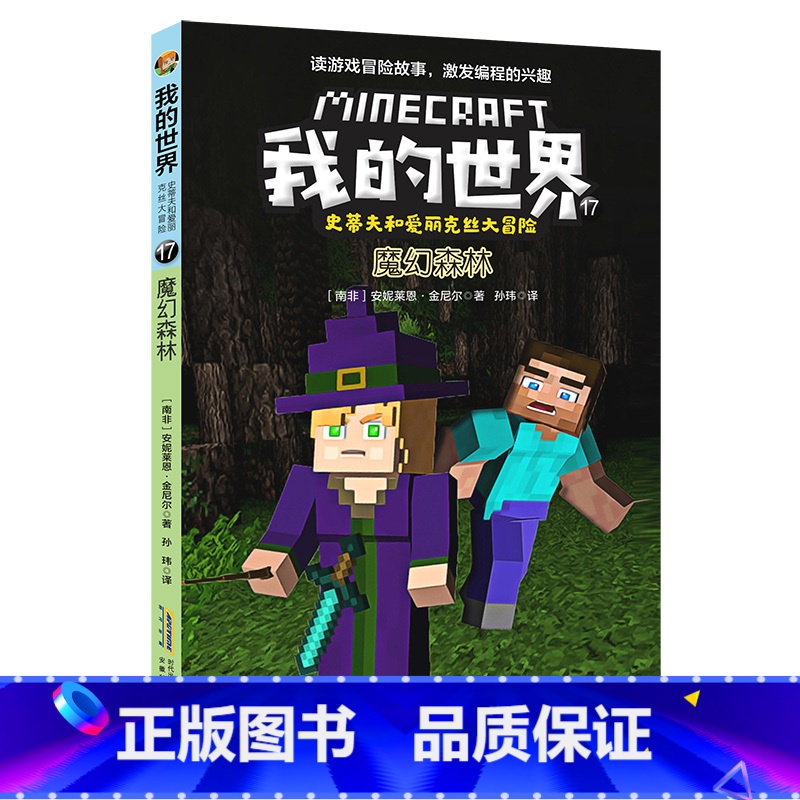 17魔幻森林 [正版]全套7册 我的世界书史蒂夫和爱丽克丝大冒险系列漫画书第三辑 儿童编程逻辑思维训练益智故事书 我的世