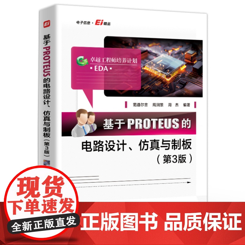 店 基于PROTEUS的电路设计 仿真与制板 第3版 第三版 范道尔吉 PROTEUS软件教程 PROTEUS ISIS高清大图