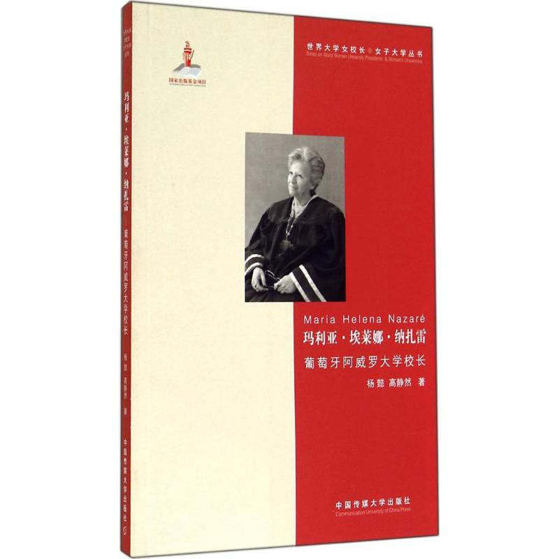 【M】玛利亚.埃莱娜.纳扎雷-9787565711572
