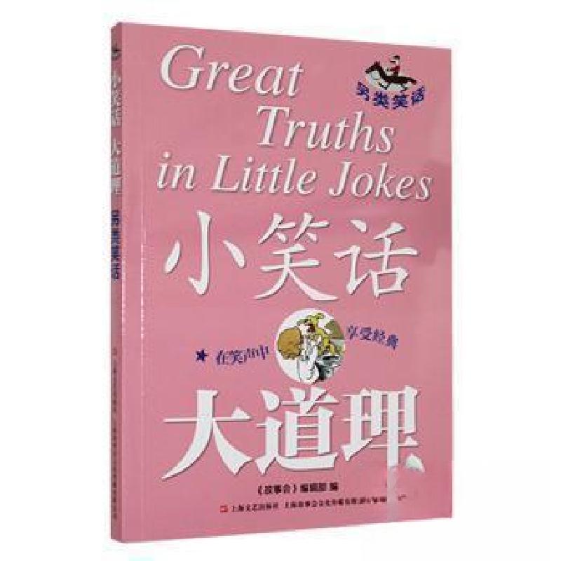 正版新书】小笑话 大道理--另类笑话《故事会》辑部 编978753218