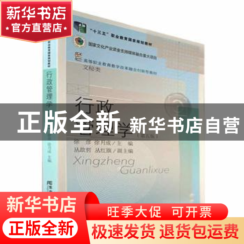 正版 行政管理学 徐彦,徐月成 东北财经大学出版社 9787565444494高清大图