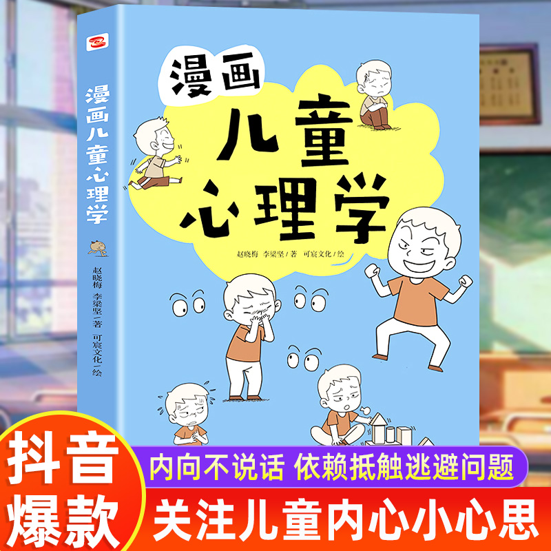 漫画儿童心理学 [正版]入门版 漫画儿童心理学全册 儿童健康教育心里学书籍 小学生三四五六年级心理健康成长 自信自我情绪高清大图