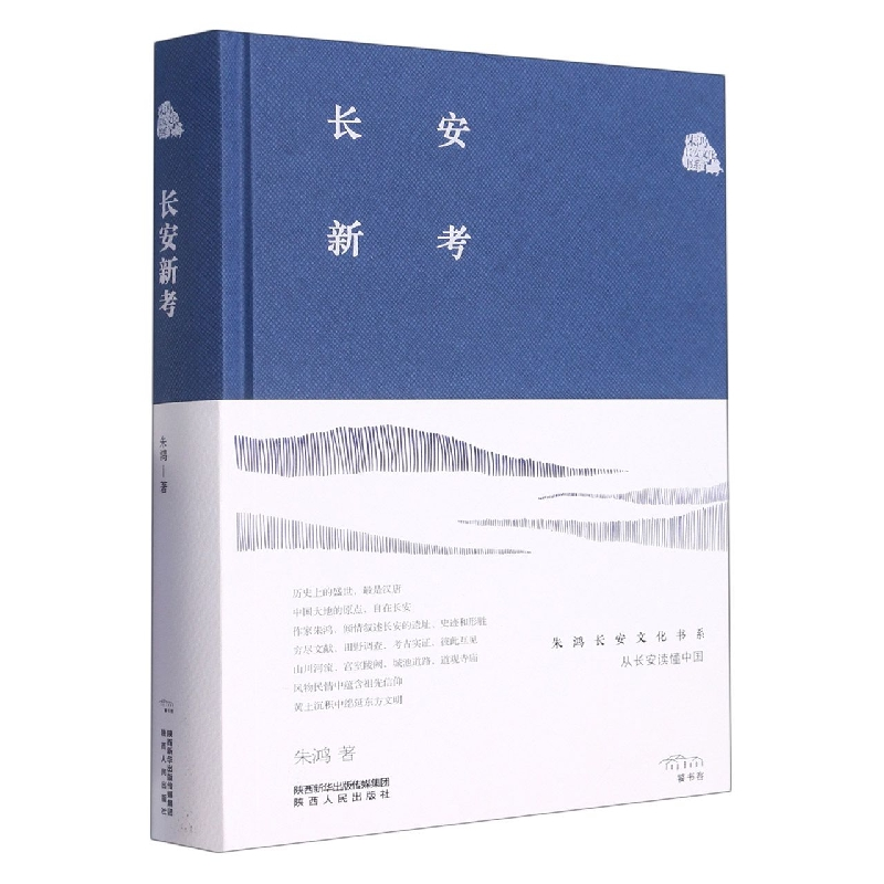 音像长安新考(精)/朱鸿长安文化书系朱鸿