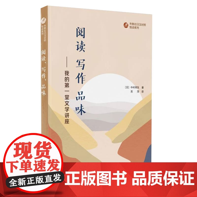 外教社日汉对照悦读系列:阅读、写作、品味——我的第一堂文学讲座高清大图