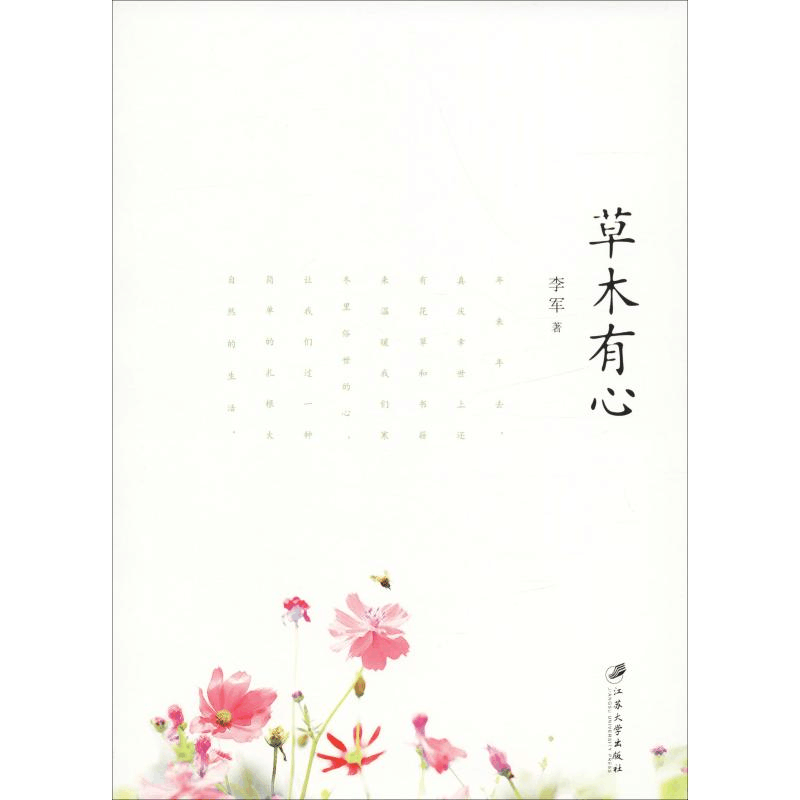 醉染图书草木有心9787568410168图片