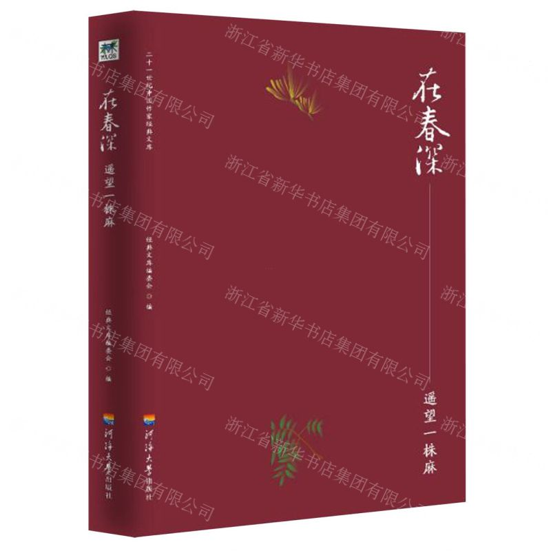 [M]在春深--遥望一株麻/二十一世纪中国作家经典文库-9787563059546