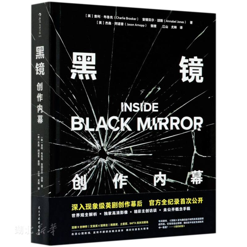 [正版]出品 Black Mirror 黑镜创作内幕 经典英剧《黑镜》首本幕后书 三百多张精美全彩剧照和主创访谈 书店高清大图