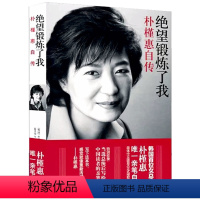 【正版】绝望锻炼了我：朴槿惠自传 朴槿惠亲笔自传韩国女总统 外国政治女性人物传记类统【
