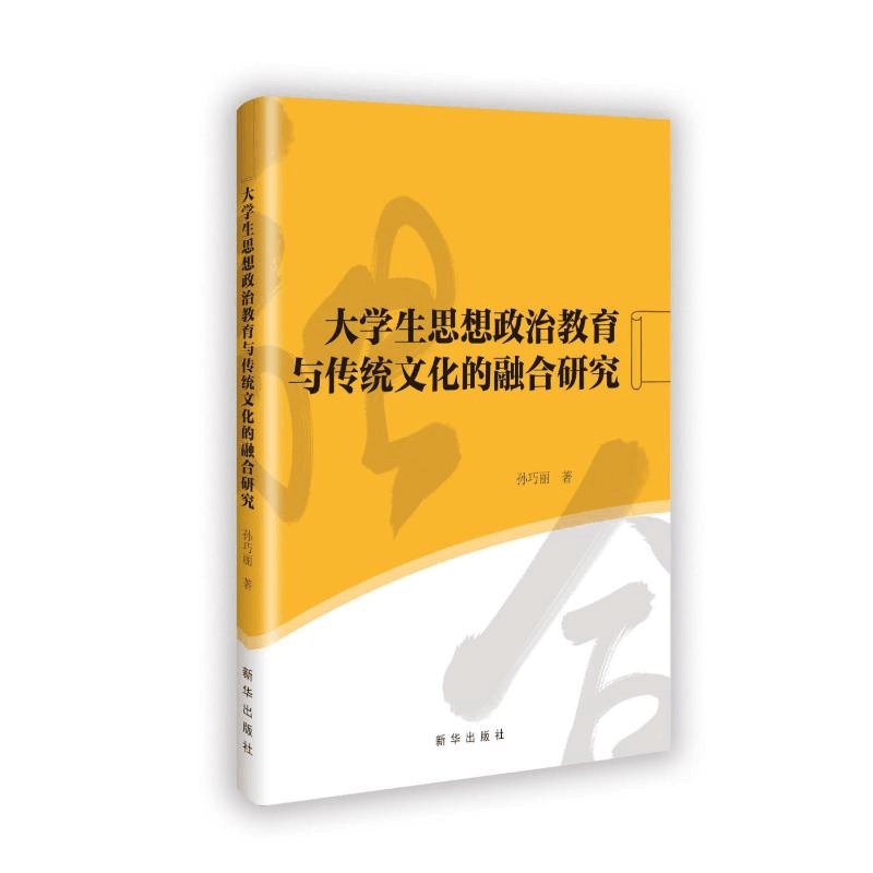 正版新书]大学生思想政治教育与传统文化的融合研究孙巧丽 著978图片