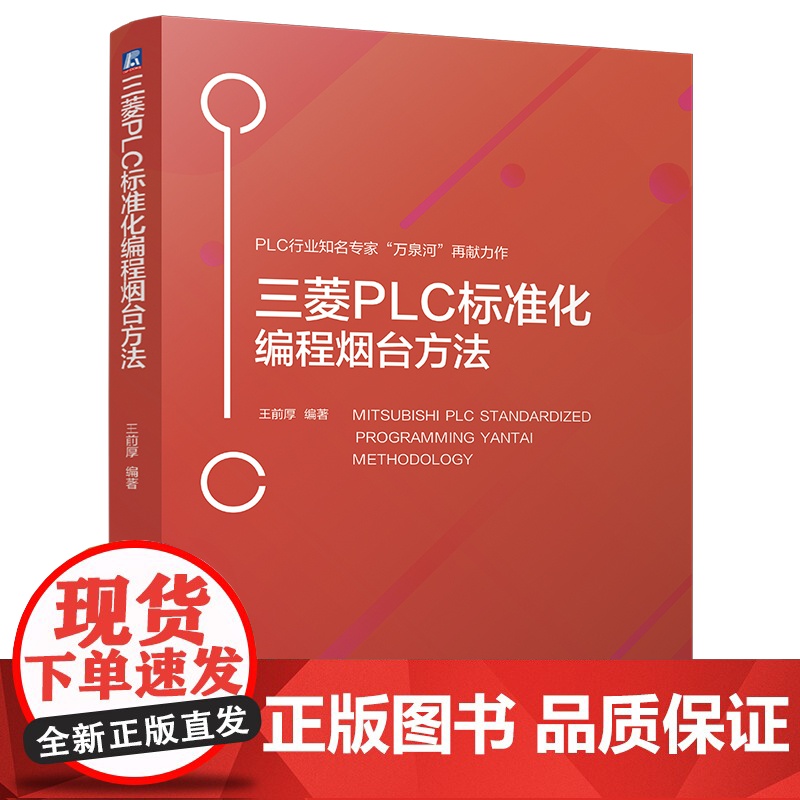 三菱PLC标准化编程烟台方法 王前厚 9787111769088 机械工业出版社高清大图