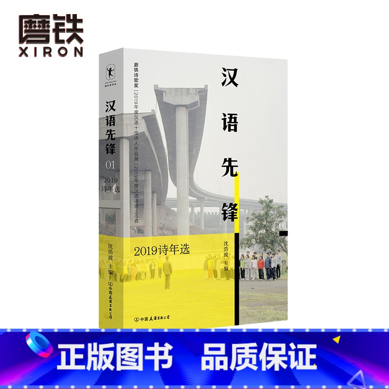 [正版]汉语先锋:2019诗年选 沈浩波 收录2019年度诗歌奖 汉语十佳诗人作品展 十佳诗人访谈和汉语诗歌100首
