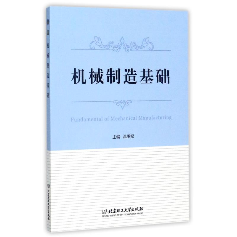 醉染图书机械制造基础9787568224高清大图