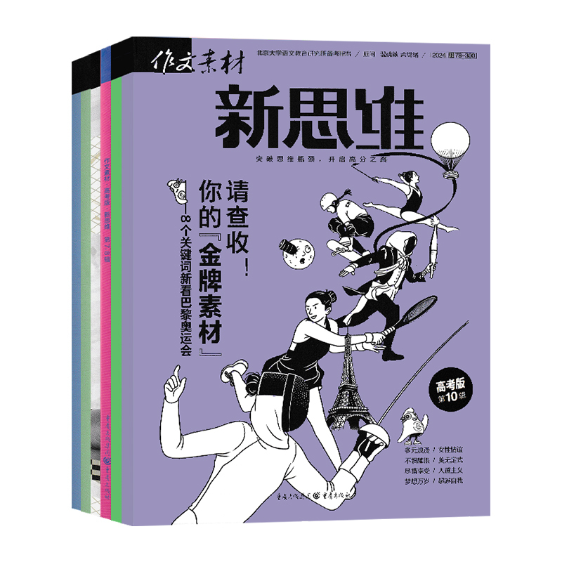 [高考版 新思维]2024年第5辑 全国通用 [正版]作文素材高考版新思维杂志期刊2024年第1/2/3/4/5/6/7