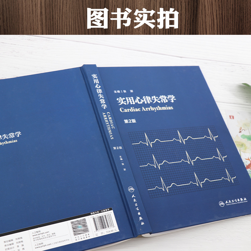 [正版]实用心律失常学 第二2版 内科学心律失常学心血管类书籍 张澍主编 搭心血管内科学高级教程心血管内科医生成长手册高清大图