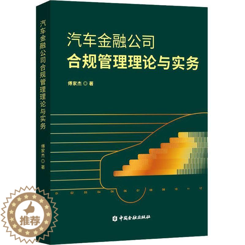 [醉染正版]正版汽车金融公司合规管理理论与实务傅家杰书店经济书籍 畅想书