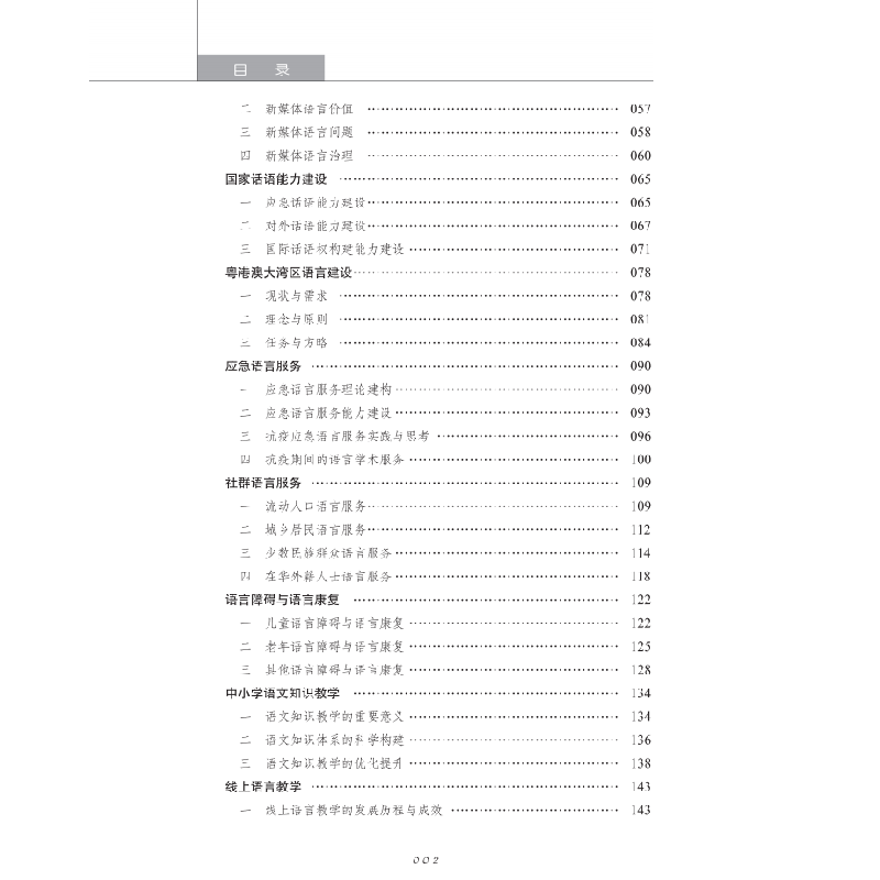 正版新书]中国语言政策研究报告 2021张日培 主编 国家语言文字高清大图