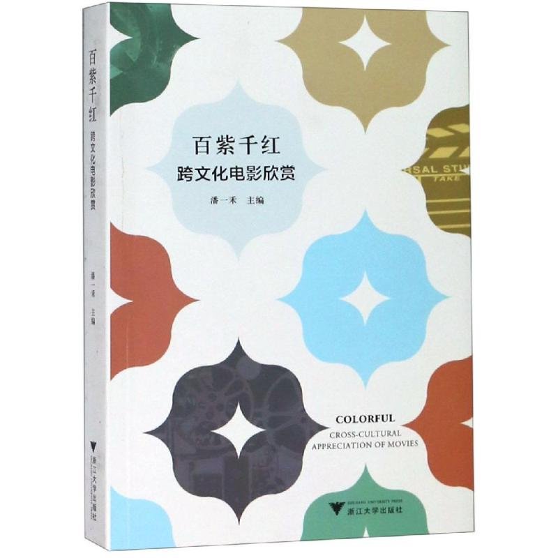 【M】百紫千红:跨文化电影欣赏-9787308191784