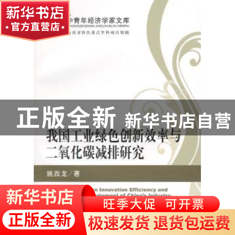 正版 我国工业绿色创新效率与二氧化碳减排研究 姚西龙著 经济科高清大图