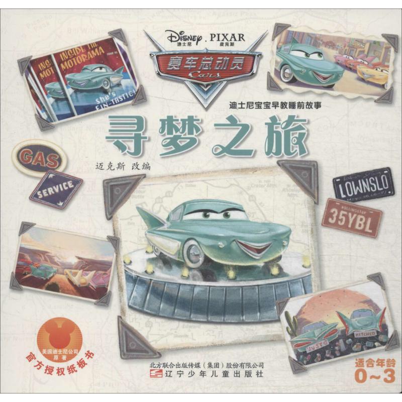 寻梦之旅/迪士尼宝宝早教睡前故事