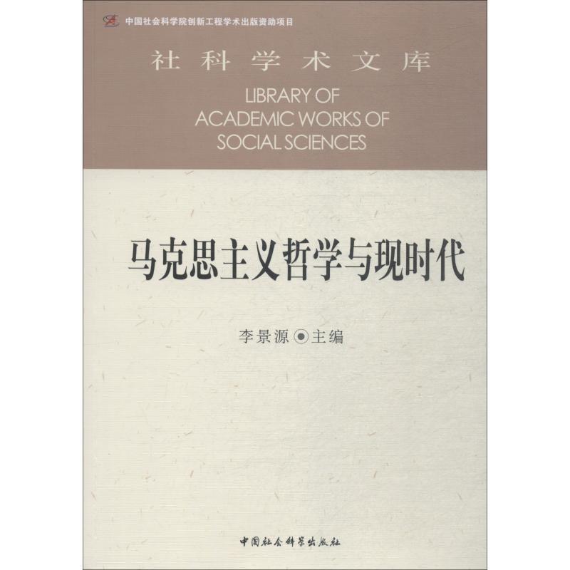 正版新书]马克思主义哲学与现时代张翠玲著9787520331180高清大图