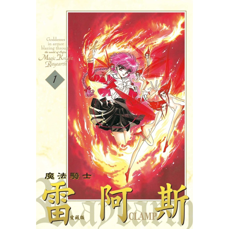 [正版] 漫画书 魔法骑士雷阿斯 爱藏版 1-3 完 CLAMP 东立 进口原版书 拓特原版高清大图