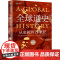 全球通史:从史前到21世纪(下册 新译本) 斯塔夫里阿诺斯著 中国人大王皖强、清华大学刘北成联手打造全球史传世经典