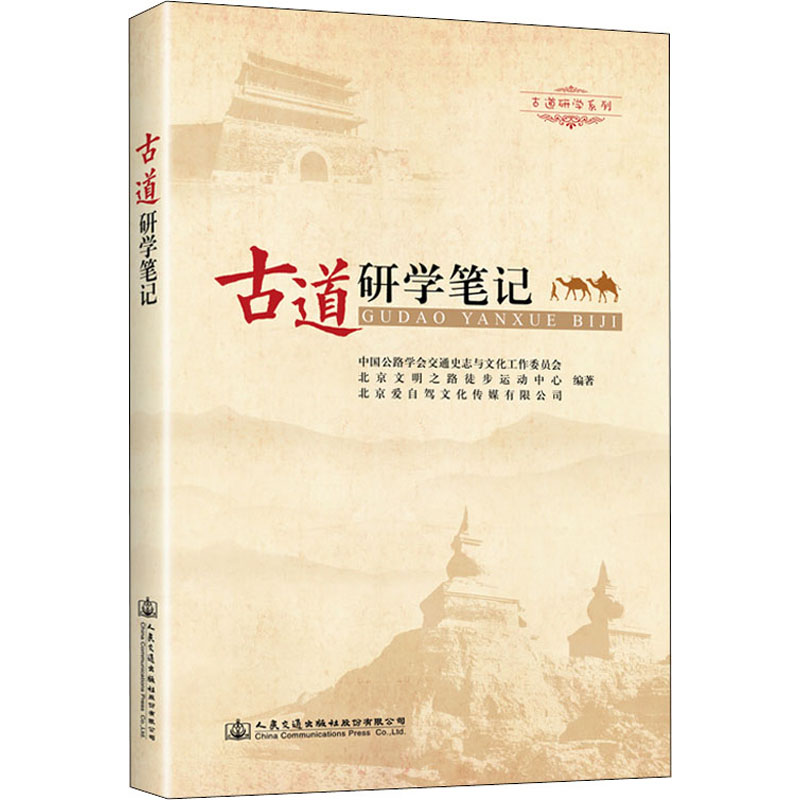 [M]古道研学笔记-9787114173561高清大图