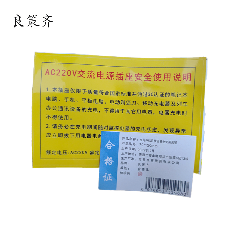 良策齐标识插座安全使用说明79*120mm张高清大图