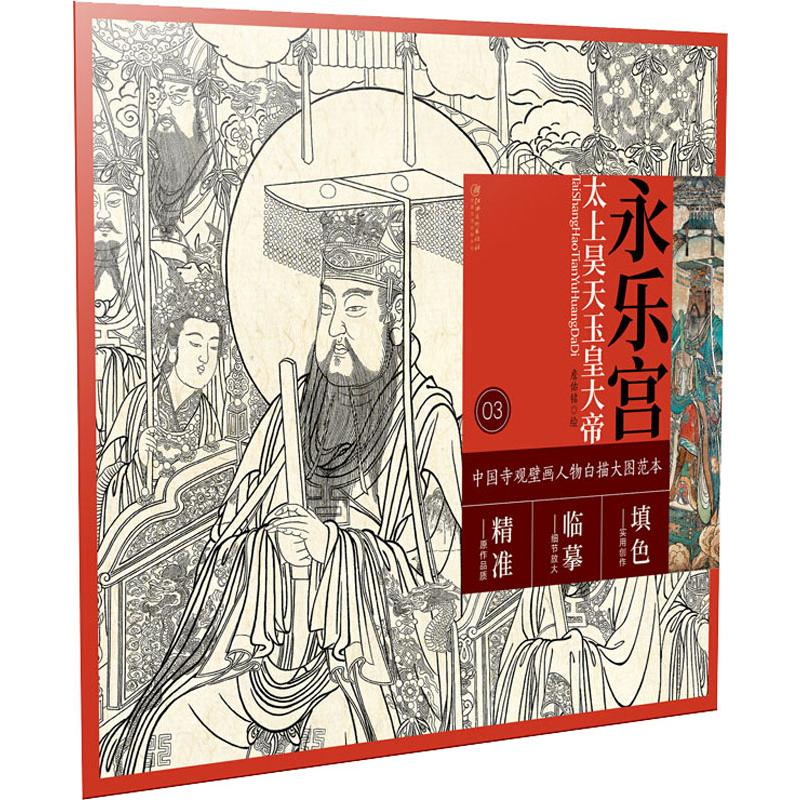 醉染图书永乐宫太上昊天玉皇大帝9787548062684高清大图