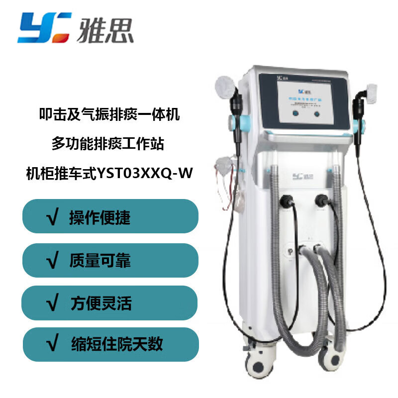雅思(Y) 叩击及气振排痰一体机 推车式 YST03XXQ-W高清大图