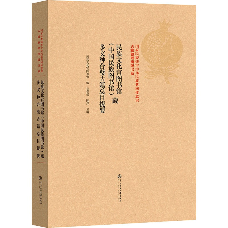 民族文化宫图书馆(中国民族图书馆)藏多文种合璧古籍总目提要 [正版]民族文化宫图书馆(中国民族图书馆)藏多文种合璧古籍总高清大图